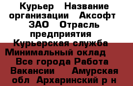 Курьер › Название организации ­ Аксофт, ЗАО › Отрасль предприятия ­ Курьерская служба › Минимальный оклад ­ 1 - Все города Работа » Вакансии   . Амурская обл.,Архаринский р-н